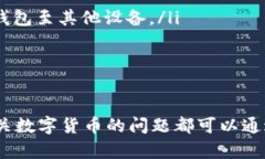    如何在钱包中搜索 USDT 教你轻松管理数字资产