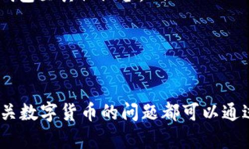    如何在钱包中搜索 USDT 教你轻松管理数字资产  / 

 guanjianci  USDT, 钱包, 数字货币, 搜索  /guanjianci 

在数字货币迅速发展的今天，USDT（泰达币）作为一种常用的稳定币，越来越受到投资者的青睐。然而，在各类数字钱包中管理和搜索USDT可能会让新手用户感到困惑。本文将详细介绍如何在不同类型的钱包中搜索USDT，并提供一些额外的实用信息，以帮助你更好地管理你的数字资产。

一、了解USDT和数字钱包的基本概念
在深入讨论如何搜索USDT之前，我们首先需要了解USDT和数字钱包的基本概念。

USDT，全称为 Tether（泰达币），是一种基于区块链技术的稳定币，其价值与美元挂钩，1 USDT的价值大致等于1美元。因为其稳定性，USDT经常被使用于交易所，作为一种避险工具或资金转移的媒介。

数字钱包是一种用于存储、接收和发送加密货币的软件或硬件。数字钱包分为热钱包（在线钱包）和冷钱包（离线钱包）。热钱包便于使用，适合频繁交易；而冷钱包则更加安全，适合长时间存储资产。

二、在数字钱包中搜索USDT的方法
搜索USDT的步骤会因钱包类型的不同而有所差异。我们分为以下几种钱包类型，详细介绍如何在其中搜索USDT。

h41. 热钱包（在线钱包）/h4
热钱包通常拥有用户友好的界面，用户可以轻松操作。

首先，登录到你的热钱包账号，通常会在首页看到资产列表。在资产列表中，你可以通过以下几种方式搜索USDT：

ul
    listrong直接寻找：/strong热钱包的用户界面通常会将各种加密货币按字母顺序排列，你可以直接寻找“USDT”或“Tether”。/li
    listrong搜索框：/strong一些钱包提供搜索功能，你可以在搜索框中输入“USDT”，系统会自动显示相关结果。/li
    listrong资产管理功能：/strong在部分钱包中，点击“资产管理”或者“我的余额”等选项，能够查看你持有的所有资产，包括USDT。/li
/ul

h42. 冷钱包（离线钱包）/h4
冷钱包的操作比热钱包相对复杂，因为其主要是为了保证资产的安全。

如果你使用的是硬件钱包，通常需要通过与电脑连接的专用软件进行管理。

在软件界面中，你可以查看你所有的资产。如果你想找出USDT的余额，可以通过以下步骤：

ul
    listrong连接钱包：/strong将冷钱包连接到您的电脑，并启动管理软件。/li
    listrong输入密码：/strong根据设置输入你的密码，以访问你的钱包余额。/li
    listrong浏览资产列表：/strong在软件中浏览资产列表，寻找USDT。/li
/ul

h43. 交易所钱包/h4
很多用户将资金存放在交易所钱包中，交易所通常会直观地显示用户账户内的余额。

访问交易所网站，登录你的账户后，你将能够在主界面看到“资产”或“钱包”的选项。从这里，你可以查看所有加密货币的余额，包括USDT。

三、在搜索USDT时常见的问题及其解决方法
在搜索USDT过程中，用户可能会遇到各种各样的问题。以下是一些常见问题及其解决方案。

h41. 如何确保USDT的安全性？/h4
确保USDT安全性是每个投资者必需关注的问题。使用冷钱包是最安全的存储方式，此外，请遵循以下建议：

ul
    listrong启用双重认证：/strong大多数钱包和交易所都提供双重认证功能，这是一种额外的安全措施，可以将你的账户保护得更好。/li
    listrong定期更改密码：/strong建议定期更改你的钱包密码，使用强密码组合，避免使用简单的密码。/li
    listrong防止钓鱼攻击：/strong确保访问官网，不要通过邮件或社交媒体链接访问钱包及交易所。/li
/ul

h42. 如果找不到我的USDT，应该怎么做？/h4
如果你在钱包中找不到USDT，可以考虑以下几个步骤来解决：

ul
    listrong确认你使用的网络：/strongUSDT有多个版本，如ERC20（以太坊网络）和TRC20（波场网络）。确保你的钱包支持所选的USDT版本。/li
    listrong查看是否隐藏：/strong有时候钱包可能将部分加密资产设置为默认隐藏。在资产管理选项中寻找到显示所有资产的功能，确保USDT没有被隐藏。/li
    listrong检查交易历史：/strong如果你的USDT曾经转出，但现在余额为零，检查交易历史了解具体转出情况。/li
/ul

h43. 如何将USDT转账到其他钱包？/h4
转账USDT的过程相对简单，通常包括以下几个步骤：

ul
    listrong选择转账功能：/strong在你的钱包中找到“转账”或“发送”的选项，点击进入。/li
    listrong输入接收地址：/strong在转账界面，输入接收者的USDT钱包地址，务必核对地址的正确性。/li
    listrong输入金额：/strong设置你想要转账的USDT金额，并查看交易费用（矿工费用）。/li
    listrong确认转账：/strong一切确认无误后，提交转账请求。/li
/ul

h44. 如果我的钱包崩溃了，我该如何找回USDT？/h4
如果你的钱包发生崩溃，不要惊慌。大多数钱包都有恢复机制：

ul
    listrong使用助记词：/strong在查看冷钱包时，用户通常在设置时会生成助记词。如果你保存了助记词，可以使用它来恢复钱包至其他设备。/li
    listrong联系钱包客服：/strong如果遇到技术故障，可以尝试联系钱包的客服支持，说明情况并请求他们的帮助。/li
    listrong确认备份：/strong定期备份钱包数据，以确保在遇到问题时能够快速恢复。/li
/ul

综上所述，搜索和管理USDT在钱包中是相对简单的任务。掌握了上述知识后，你可以更加自信地管理你的数字资产。此外，任何有关数字货币的问题都可以通过积极地寻找解决方案来应对。希望本文能对你的数字货币管理之路有所帮助！