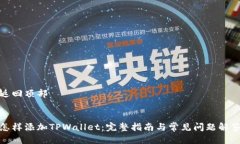 返回顶部怎样添加TPWallet：完整指南与常见问题解