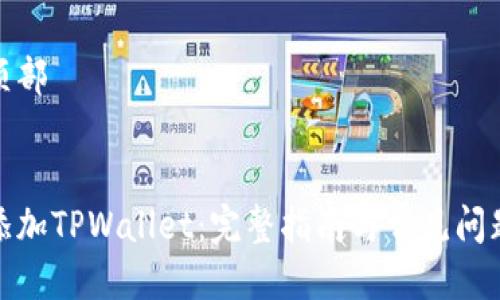 返回顶部


怎样添加TPWallet：完整指南与常见问题解答