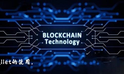    tpwallet持币地址查询方法详解  / 

 guanjianci  tpwallet, 持币地址查询, 加密钱包, 区块链技术  /guanjianci 

 近年来，加密货币的日益普及使得加密钱包的使用变得更加广泛。其中，tpwallet作为一款流行的数字资产钱包，受到许多用户的青睐。那么，如何查询tpwallet的持币地址呢？本文将详细介绍tpwallet持币地址的查询方法，并解答用户在使用过程中可能遇到的相关问题。为了更好地帮助用户，我们将分为几个部分进行详细叙述。 

 一、tpwallet概述 

 tpwallet 是一款功能强大的数字资产钱包，支持多种加密货币的存储和管理。作为一种非托管型钱包，用户的私钥和资金完全由用户自己掌管，这也使得tpwallet在安全性方面具有优势。用户可以通过该钱包进行资产的存取、交易、发送和接收等操作。同时，tpwallet还提供了实时的市场行情和交易所连接，方便用户进行投资决策。 

 二、查询tpwallet持币地址的方法 

 查询tpwallet的持币地址相对简单，通常可以通过以下几个步骤进行： 

ul
    li **步骤一：打开tpwallet应用** - 首先，确保您已经在手机或电脑上下载并安装了tpwallet应用，并用您的账户信息登录。/li
    li **步骤二：进入钱包界面** - 登录后，进入tpwallet的主界面，您将看到您的持币资产列表和各种功能选项。/li
    li **步骤三：选择要查询的资产** - 在资产列表中，找到您想要查询持币地址的加密货币，并点击进入详细页面。/li
    li **步骤四：查看持币地址** - 在该资产的详细界面中，通常会有“接收”或“存款”这样的选项，点击后您将看到该币种的持币地址。它通常是一个长字符串，可以直接复制使用。/li
/ul

 通过以上步骤，您可以快速查找到tpwallet中任意加密货币的持币地址。此外，您还可以通过扫码或者复制地址的方式，将其提供给需要发送币种的其他用户。 

 三、tpwallet持币地址的安全性问题 

 当用户在进行加密货币交易时，持币地址的安全性非常重要。如果持币地址泄露，可能会导致资产被 theft。以下是一些提高tpwallet持币地址安全性的措施： 

ul
    li **使用强密码和双重验证** - 确保您为tpwallet设置一个复杂的密码，并启用双重验证功能，以增加安全性。/li
    li **定期备份钱包** - 定期备份您的钱包和持币地址，以防止数据丢失或其他意外情况。 /li
    li **谨慎分享持币地址** - 在公共场合不随意分享您的持币地址，只有在确认对方安全可信的情况下，才可以进行信息交换。/li
/ul

 通过采取上述措施，可以有效降低资产被盗的风险。有关tpwallet持币地址安全性的更多信息，请参阅官方用户手册和安全指南。 

 四、常见问题解答 

h4 问题一：如果忘记了tpwallet的登录密码，该怎么办？ /h4

 忘记登录密码是用户在使用tpwallet过程中常见的问题之一。处理这类问题的步骤如下： 

ul
    li **使用找回密码功能** - 在tpwallet登录界面，通常会有“忘记密码”的链接，点击后按照系统提示插入您的注册信息和邮箱，您将收到重置密码的邮件。/li
    li **通过助记词或私钥恢复** - 如果您在设置tpwallet时记录了助记词或私钥，您可以使用这些信息在其他设备上恢复您的钱包。/li
    li **联系客服** - 如果以上方法都无法解决问题，建议联系tpwallet的客服，寻求专业的技术支持。 /li
/ul

 在处理忘记密码的情况下，一定要保持冷静并遵循安全步骤，切勿尝试使用不明的恢复方式，以免丢失资产。 

h4 问题二：tpwallet可以支持哪些类型的加密货币？ /h4

 tpwallet作为一款综合型的数字资产管理工具，支持多种主要的加密货币，下面是一些常见的类型： 

ul
    li **比特币（BTC）** - 作为第一个去中心化的加密货币，比特币是tpwallet必不可少的支持项目。/li
    li **以太坊（ETH）** - 以太坊是深入区块链的智能合约平台，tpwallet支持ETH及其各种代币。/li
    li **ERC20代币** - 包括众多基于以太坊平台的代币，tpwallet也提供了良好的支持。/li
    li **BSC资产** - 随着币安智能链的崛起，tpwallet也开始支持包括BNB（币安币）等在内的BSC资产。/li
/ul

 此外，tpwallet还不定期会更新其支持的资产列表，用户可以在钱包内部查看最新的支持币种信息。 

h4 问题三：tpwallet的交易费用一般是多少？ /h4

 在进行加密货币交易时，交易费用是用户需要考虑的重要因素。tpwallet的交易费用通常包括： 

ul
    li **网络交易费** - 大多数加密货币交易都需要支付一定的网络费用，网络拥堵时费用可能会增加。/li
    li **tpwallet平台费用** - tpwallet本身可能会收取少量手续费，具体费用会在用户进行交易时清晰显示。/li
/ul

 建议用户在交易前进行费用核算，并在不急于交互的情况下选择较低费用的时间点进行交易，以节省成本。 

h4 问题四：tpwallet与其他加密钱包的比较优势是什么？ /h4

 选择加密钱包时，用户常常会考虑各种钱包的比较。tpwallet与其他钱包相比的优势如下： 

ul
    li **安全性强** - tpwallet是一款非托管型钱包，用户完全控制私钥，增强了安全性。/li
    li **多币种支持** - tpwallet支持多种主流加密货币和代币，是一款综合性钱包。/li
    li **用户体验友好** - 界面简单易用，特别适合初学者和普通用户。/li
    li **实时市场数据** - 提供实时行情数据，方便用户做出投资决策和资产管理。/li
/ul

 以上各点是使tpwallet成为用户热门选择的原因，用户在选择加密钱包时应综合考虑自己的需求和钱包的功能。 

 总结来说，tpwallet是一款功能多样、安全性强的数字资产钱包，用户在进行持币地址查询时可以轻松上手。希望本文能帮助您更深入理解tpwallet的使用。 