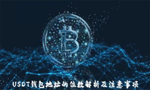 
USDT钱包地址的位数解析及注意事项