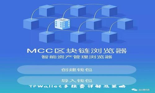 TPWallet手续费详解及策略