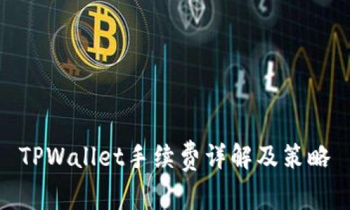 TPWallet手续费详解及策略