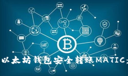 优质 
如何使用以太坊钱包安全转账MATIC：详细指南
