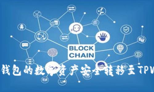 优质如何将火币钱包的数字资产安全转移至TPWallet？详尽指南