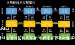 ${title}比特币交易钱包样式详解：选择