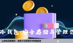 区块链数字冷钱包：安全存储与管理你的加密资