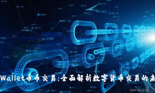 TPWallet币币交易：全面解析数字货币交易的未来