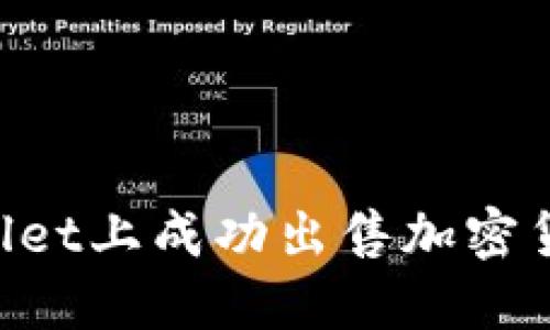 如何在TPWallet上成功出售加密货币：全面指南