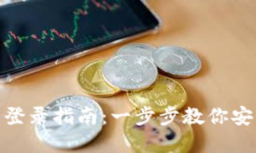 TPWallet注册后登录指南：一步步教你安全登录TPWallet