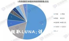 : TPWallet如何提取LUNA：详细指南与常见问题解答