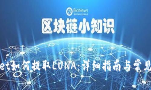 : TPWallet如何提取LUNA：详细指南与常见问题解答