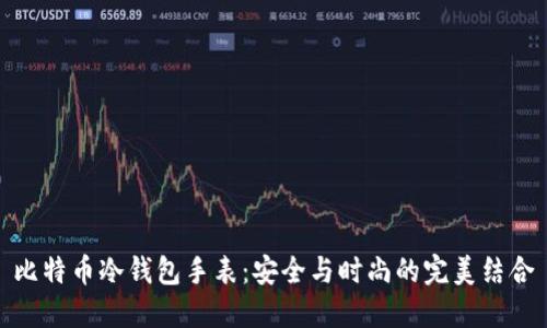 比特币冷钱包手表：安全与时尚的完美结合