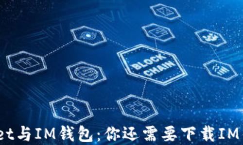 
tpwallet与IM钱包：你还需要下载IM钱包吗？