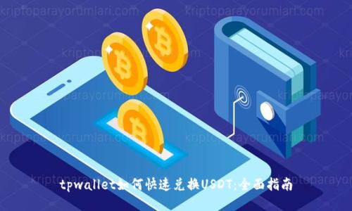 tpwallet如何快速兑换USDT：全面指南