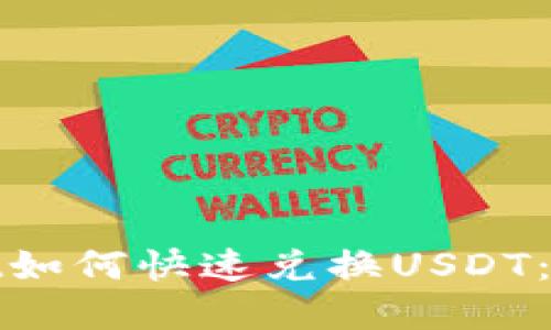 tpwallet如何快速兑换USDT：全面指南