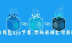 小微钱包app下载：你的移动支付新选择