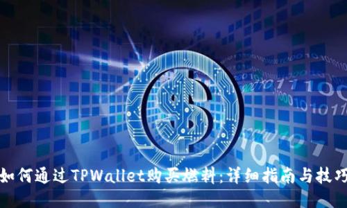 如何通过TPWallet购买燃料：详细指南与技巧