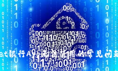 解决TPWallet银行App无法使用的常见问题与解决方案