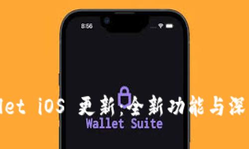 tpwallet iOS 更新：全新功能与深度解析