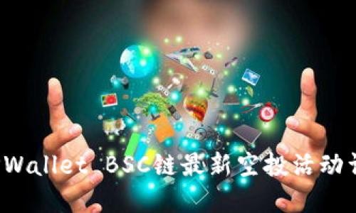  TPWallet BSC链最新空投活动详解