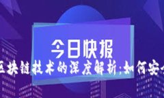 比特币钱包与区块链技术的深度解析：