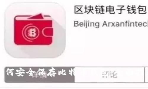 如何安全保存比特币钱包：全面指南