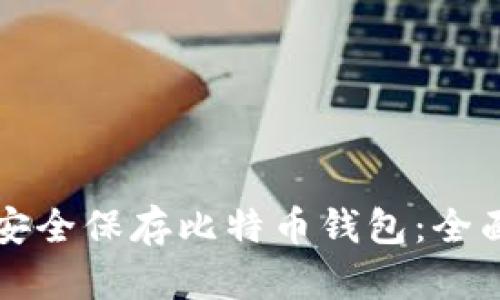 如何安全保存比特币钱包：全面指南