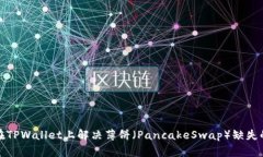 如何在TPWallet上解决薄饼（PancakeSwap）