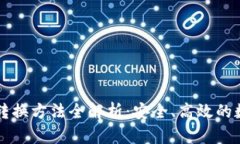 区块链钱包转换方法全解析：安全、高