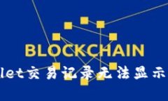 解决TPWallet交易记录无法显示的终极指南