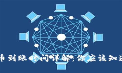 TPWallet买币到账时间详解：你应该知道的所有信息