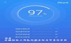 优质区块链链上钱包的安全性与可靠性分析