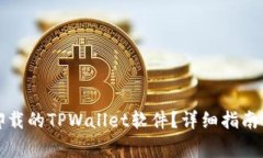 如何找回卸载的TPWallet软件？详细指南与注意事项