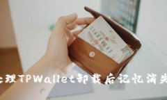 如何处理TPWallet卸载后记忆消失问题？