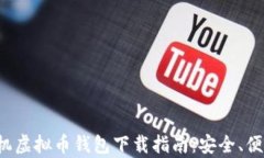 最新安卓手机虚拟币钱包下载指南：安全、便捷