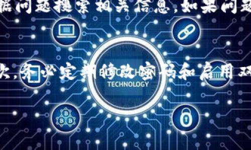   如何解决TPWallet中出现两个HT地址的问题 / 

 guanjianci TPWallet, HT地址, 区块链钱包, 数字资产管理 /guanjianci 

在区块链和加密货币的世界中，数字钱包是用户存储、管理和交易加密资产的重要工具。TPWallet作为皆知的区块链钱包，有时可能会出现一些技术问题，例如同时显示两个HT（Huobi Token）地址的情况。本文将深入探讨这个问题的原因、解决方法以及相关的安全注意事项，为用户提供一站式服务和信息。 

一、什么是TPWallet？
TPWallet是一款支持多种数字资产的安全钱包，该钱包的设计旨在为用户提供一个高效、简单的交易界面。TPWallet不仅仅是一个存储工具，它还集成了交易所的功能，让用户可以在钱包内部直接进行资产的交易。同时，它展现出了良好的用户体验与兼容性，支持多种区块链网络。

二、HT地址的背景
HT是由火币交易所发行的数字资产，代表Huobi Token。这种代币被用于火币平台的交易手续费折扣、参与各种活动等。由于HT的价值日渐提升，许多用户选择将其存储在数字钱包中。而TPWallet作为支持HT的多链钱包，允许用户管理自己的HT资源。

三、TPWallet中为何会出现两个HT地址？
对于TPWallet中出现两个HT地址的情况，可以从以下几个方面进行分析：
ul
    li钱包版本问题：钱包版本的更新可能会导致地址显示异常。/li
    li多链支持：TPWallet支持多个区块链，每个链可能给同一资产分配不同的地址，这可能导致用户混淆。/li
    li智能合约问题：在某些情况下，智能合约的执行可能导致生成新的接收地址。/li
    li用户误操作：用户在使用过程中可能不小心创建了重复地址。/li
/ul

四、如何检查和解决这个问题？
针对TPWallet中出现两个HT地址的问题，用户可以采取以下步骤进行检查和解决：
ol
    li首先，确认TPWallet是否为最新版本，确保所有的功能正常。/li
    li检查钱包的具体设置，查看是否有选项允许显示不同链上的地址。/li
    li通过火币交易所的官方网站，检查HT的转账记录，确认这两个地址的资金状态。/li
    li如果问题依然存在，用户可以尝试重新导入钱包，确保加载最新的地址信息。/li
/ol

可能相关问题分析

问题一：TPWallet的安全性如何保障？
在使用TPWallet或其他数字钱包时，安全性是每位用户最为关心的问题。因此，我们应该了解TPWallet采取的安全措施，来保护用户的资产安全。一方面，TPWallet采用了高级加密技术，确保用户的私钥安全存储。用户的私钥不会上传到服务器，始终保留在本地设备内，最大程度上防止资产被盗；另一方面，TPWallet还有多重身份验证功能，增加了安全性，提高了账户的防护能力。此外，用户如果可以启用二次验证，比如邮箱或手机验证码，进一步增加安全防护。对于私钥，用户也应定期备份，防止数据丢失。

问题二：如何正确操作HT地址的管理？
正确管理HT地址至关重要，尤其是对于频繁进行交易的用户。对于初学者来说，往往会因为操作不当而导致资产损失。首先，在创建新地址时，确保了解每个地址的用途，避免多余的地址产生混淆。其次，定期检查每个地址的资产情况，确保未发生未授权的转账。如果需要在多个传输通道之间转移资产，用户应明白不同网络间的交易费用和时间差。此外，用户在发送HT时，应仔细确认交易地址是否准确，避免因输错地址而导致资产丢失的情况。

问题三：如果TPWallet遇到技术问题，如何寻找帮助？
TPWallet确实有时会遇到技术问题，例如无法正常显示余额、无法发送资产等，这时候用户需要及时寻求帮助。TPWallet官方提供了多种渠道供用户解决问题。首先，在TPWallet的官方网站上，提供了详细的FAQ以及解决方案，用户可以根据问题搜索相关信息。如果问题依然无法得到解决，可以尝试通过其社交媒体平台，向官方客服寻求帮助。最终，用户也可以寻求区块链社区的支持，讨论和分享自己的问题与解决方法，获取更多的帮助。

问题四：如何保护自己的数字资产免受欺诈和攻击？
保护数字资产的安全无疑是每位用户的责任，尤其是在加密货币市场盛行的背景下，欺诈行为层出不穷。使用TPWallet或者其他数字钱包时，用户应当注意几个方面：首先，尽量使用官方推荐的下载途径，不要轻信来路不明的下载链接；其次，务必定期修改密码和启用双重身份验证；此外，不要随意透露自己的私钥和助记词，防止被钓鱼网站克隆。此外，切勿轻易相信高回报的投资计划，以免掉入诈骗陷阱；最后，定期检查自己的资产记录，确保没有异常交易，及时采取措施防止损失。

以上希望给您在使用TPWallet时提供一定的帮助和指导，确保您的数字资产能在安全和舒适的环境下得到有效管理和增值。