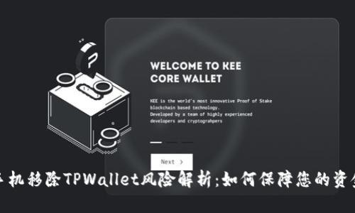 华为手机移除TPWallet风险解析：如何保障您的资金安全