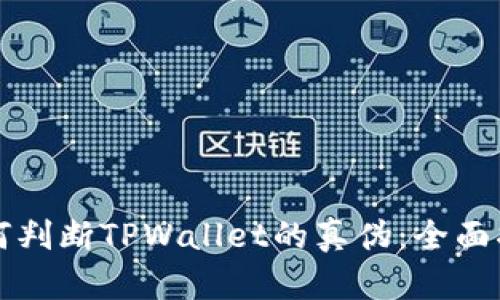 如何判断TPWallet的真伪：全面指南