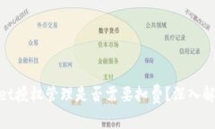 : tpwallet授权管理是否需要扣费？深入解析与解答