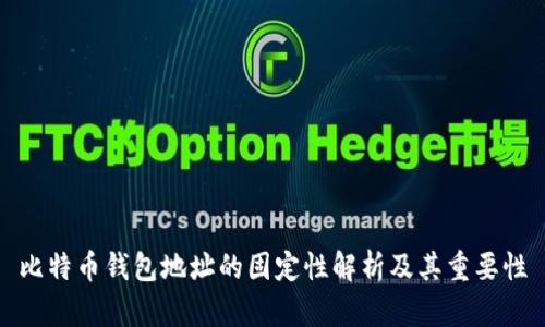 比特币钱包地址的固定性解析及其重要性