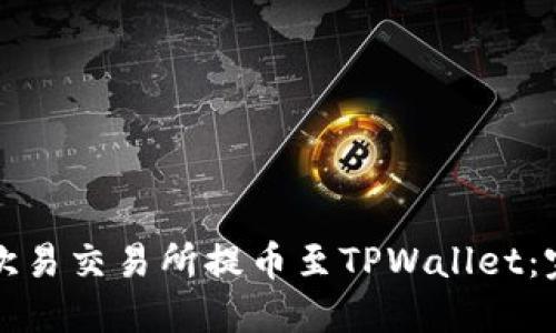 如何在欧易交易所提币至TPWallet：完全指南