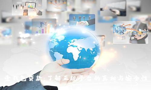 壹钱包贷款：了解正规平台的真相与安全性