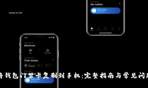 如何将钱包门禁卡复制到手机：完整指南与常见问题解答