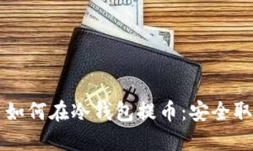 比特币如何在冷钱包提币：安全取款指南
