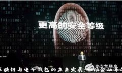 区块链与电子钱包的未来发展：一场金融革命