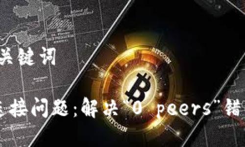 第一部分：与关键词

以太坊钱包连接问题：解决“0 peers”错误的全面指南