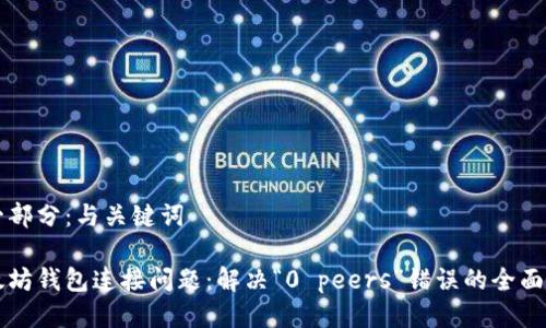 第一部分：与关键词

以太坊钱包连接问题：解决“0 peers”错误的全面指南