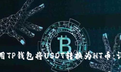 如何使用TP钱包将USDT转换为HT币：详细教程
